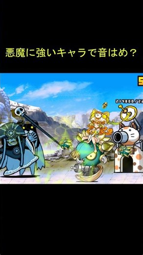 【にゃんこ大戦争】悪魔に強いキャラで音ハメ？#にゃんこ大戦争 #音ハメ #Dxrk ダーク - RAVE