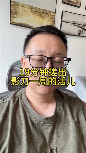 Claude 19分钟干出了影刀一周都干不出的活儿，还有人跟我杠吗？评论区见#claude #AI变现 #影刀rpa