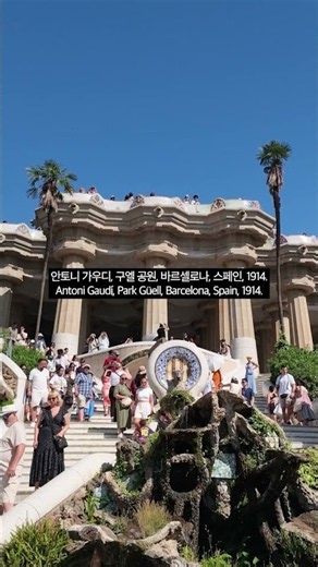 가우디의 도자기 벤치: 구엘 공원(1914) #가우디투어