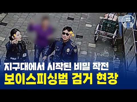 지구대에서 시작된 비밀(🤫)작전! 보이스피싱범 검거 현장🔎 #서울경찰 #경찰 #검거