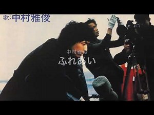 中村雅俊/ふれあい