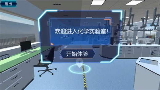 Unity化学实验室安全防护及应急处理仿真实验