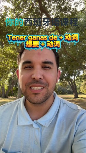 【西班牙语口语】想做什么？学会“tener ganas de…”超自然表达！