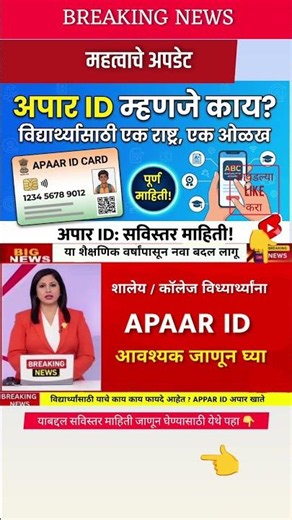 अपार आयडी कार्ड सविस्तर माहिती | How to Create APAAR ID Card Online | ABC ID Card