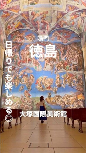 [Tokushima Tourism] I went to the popular Otsuka Museum of Art!