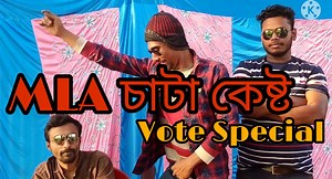 74K views · 3.1K reactions | চাটুন চক্রব্ত্তীর ভোটের ভাষণ #vote #voteforchange2021 | GeT Started | Facebook