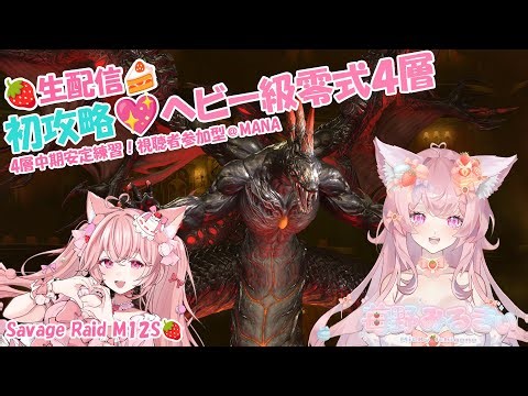 [ FF14 ] 配信🎀3週目攻略🥛練習❣ 至天の座アルカディア 零式：ヘビー級零式4層 白視点🎀Arcadion Savage M12s❣ WHM POV 視聴者参加型 @MANA DC #ff14