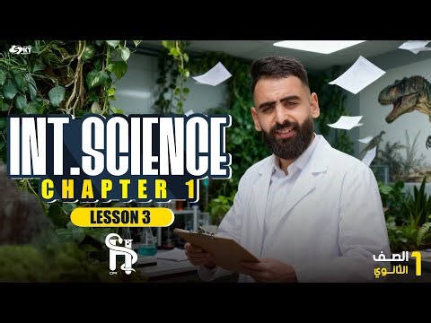 4- Homework Chapter 1 Lesson 3 - Integrated Science - Dr Shady Rushdy First term 2026