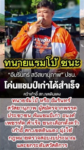 ปชนล้มแชมป์เก่า #เลือกตั้งสก #อัมรินทร์สวัสยานุภาพ #พรรคประชาชน #สกดินแดง #อนงค์เพชรทัต