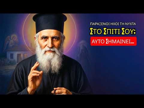 Άγιος Πορφύριος: Αν ακούς παράξενους ήχους τη νύχτα στο σπίτι σου, αυτό σημαίνει...