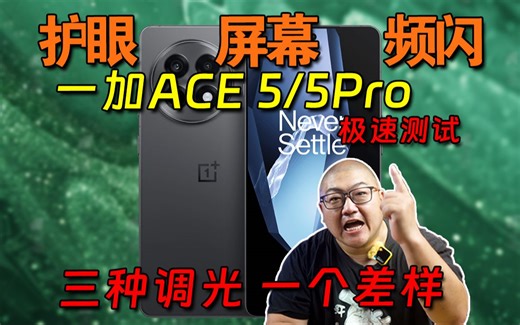 偶遇ltpo 拼尽全力无法调好 一加ACE5/5Pro 频闪极速测试！