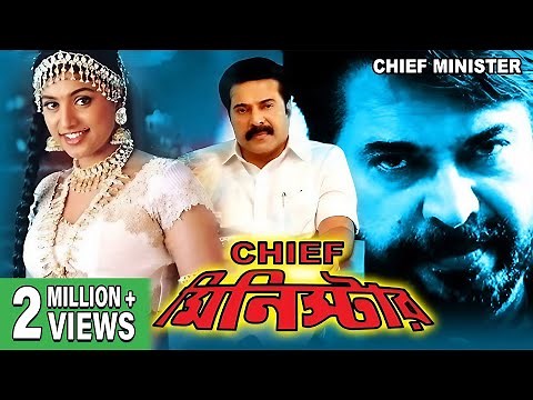 CHIEF MINISTER | SOUTH ACTION BENGALI DUB MOVIE | MAMMOOTTY | SAI KUMAR | MEGHANA | TOLLYWOOD MOVIES