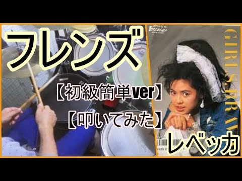 フレンズ / レベッカ【初級簡単ver】【ドラム】【叩いてみた】