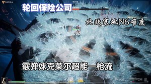 霰弹妹克莱尔超能一枪流 《轮回保险公司》克莱尔N6难度北欧寒地-提尔维拉大魔王-提尔维拉大魔王-哔哩哔哩视频