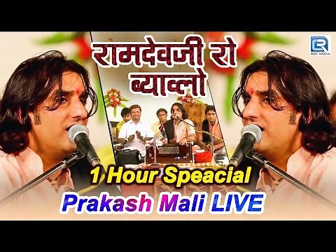 Prakash Mali Live - Ramdevji Ro Byavlo | 1 Hour Non Stop | बाबा रामदेव कथा | Rajasthani Bhajan 2019