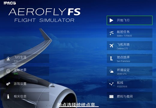 模拟飞行Aerofly解锁全飞机地图全教程