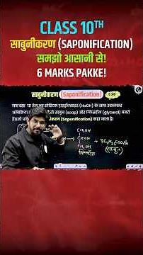 Class 10th Science - साबुनीकरण Saponification Reaction #upboard2026