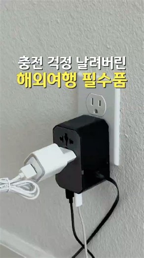 해외여행용 멀티어댑터 추천, 70W 고속충전 탑재한 필수템!