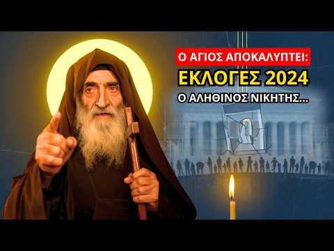 Άγιος Κοσμάς: Η προφητεία για τις εκλογές στην Ελλάδα – ποιος θα κερδίσει!