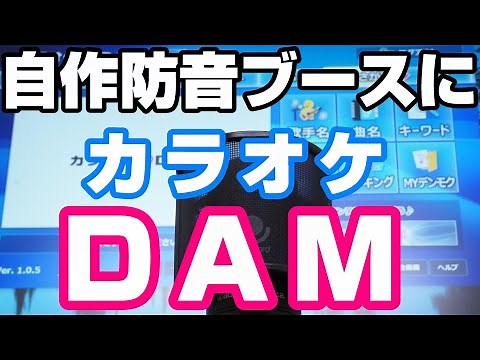 【独カラ】自作防音ブースにカラオケDAMを入れる【コソ練】