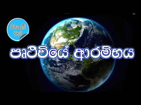 Evolution Of The Earth in Sinhala