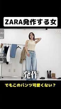 ZARAのパンツが可愛くて発作を起こす女 #zara #ファッション #レディース #可愛い #zarahaul