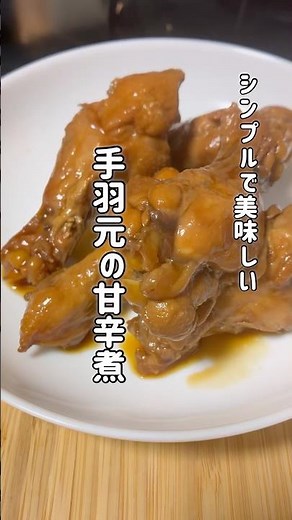 【手羽元の甘辛煮】 #今日の晩ごはん #簡単レシピ #まいにちごはん #手羽元 # #煮る #おうちごはん