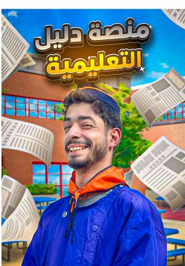 منصة دليل التعليمية: دعم أكاديمي للطلاب