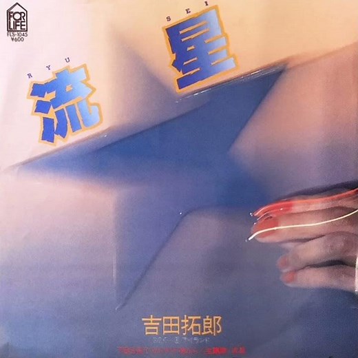 吉田拓郎 - 流星