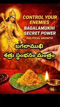 bagalamukhi devi శత్రు స్థంభనం మంత్రం political growth/business/protection|#shorts #viral #trending