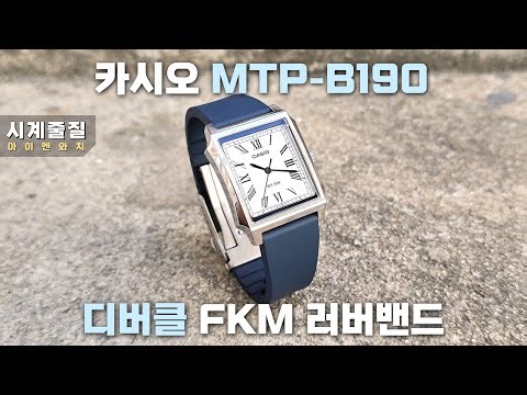 카시오 드레스워치 MTP-B190D 시계줄 교체 (시계줄질) : 디버클 FKM 러버밴드 "다이브 300" casio watch strap