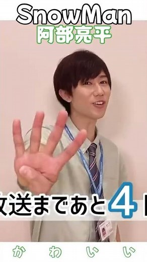 【SnowMan 阿部亮平】あざとい警察要請案件