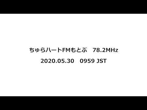 ちゅらハートFMもとぶ 78.2MHz 2020年05月30日 0959 JST