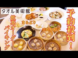 【食べ放題】〜王府井〜飲茶バイキング