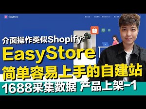 EasyStore自建站 简单容易上手独立站官网商城 下方打开有优缺点说明 介面操作类似Shopify 适合台湾 马来西亚 1688采集数据上架产品【STARYO电商.新媒体】20211109