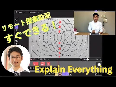 すぐできる！リモート授業の動画の作り方【ExplainEverything】