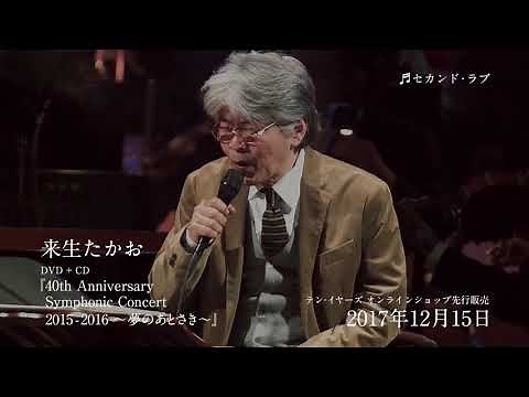 来生たかお 40th Anniversary Symphonic Concert ダイジェスト