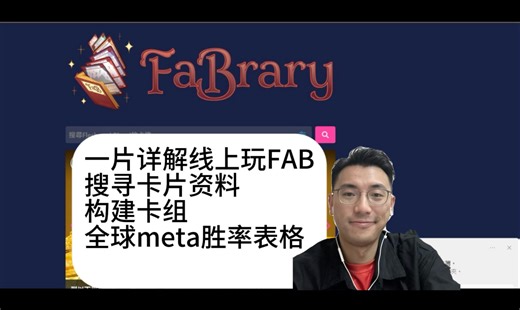 [FableGaming FAB] [Fabrary]一片详解 Fabray 线上FAB 搜寻卡片，构建卡组，全球Meta 胜率