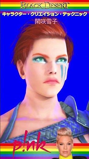 黒い砂漠 キャラクター・クリエイション・テックニック で P!inkさん そっくりに作ってみました！「Black Desert Character Creation P!NK」