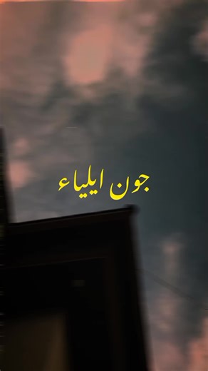 جون ایلیاء کی شاعری کے زخم اور شفا