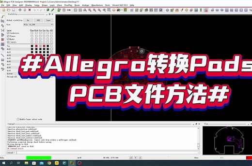 Allegro Pads两种PCB文件互转方法