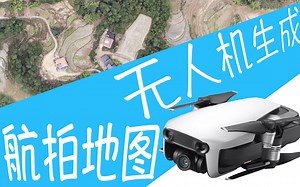 普通工科典：宅家无聊，用无人机给家附近生成高精度卫星图 WebODM