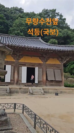 영주 부석사 무량수전 앞 석등(국보)#영인스님#천지팔양신주경#부석사