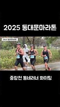 2025 동대문 마라톤 직관 영상기록 #동대문마라톤 #동대문구 #중랑천 #동대문구청 #러닝 #마라톤 #초보러너 #런린이 #10km #하프코스