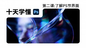 10天学懂PS第2课 | PS 界面全解析，快速认识工具   面板