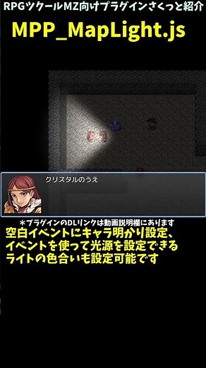 【MZ】 ホラーや懐中電灯に最適！ 暗いマップの表現や、照らす演出、光源などの設定を導入できる「MPP_MapLight.js」 | RPGツクールMZプラグイン紹介
