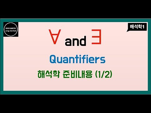 [해석학1] 해석학 준비 (1/2) - quantifiers (for all, there exist)
