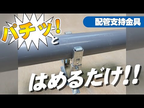 【水道工事】簡単！時短！配管支持の作業効率アップ！【レベルバンド】