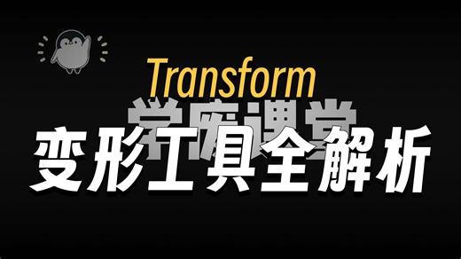 Alias_010_ Transformer Rig 变形工具详解 经验分享02