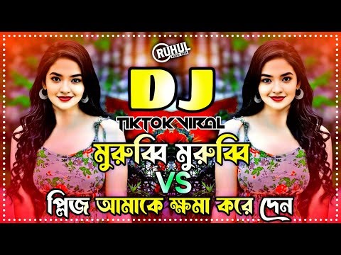 মুরুব্বি মুরুব্বি Vs প্লিজ আমাকে ক্ষমা করে দেন dj | Murubbi Murubbi Dj Song | Tiktok Viral Dj Song |